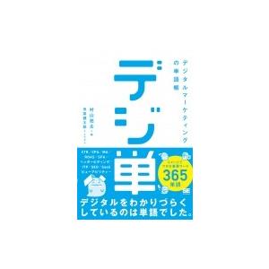 「デジ単」デジタルマーケティングの単語帳 イメージでつかむ重要ワード365 / 村山亮太  〔本〕