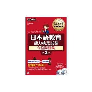 日本語教育教科書 日本語教育能力検定試験 合格問題集 第3版 EXAMPRESS / ヒューマンアカデミー  〔本〕