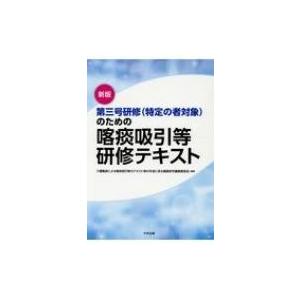 第三号研修のための喀痰吸引等研修テキスト / 介護職員による喀痰吸引等のテキスト等の作成に係る調査研...