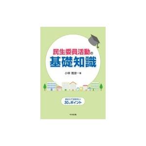 民生委員活動の基礎知識 おさえておきたい30のポイント / 小林雅彦  〔本〕