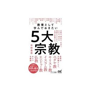 教養として学んでおきたい5大宗教 マイナビ新書 / 中村圭志  〔新書〕