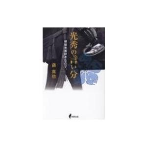 光秀の言い分 明智光秀好きなので。 / 岳真也  〔本〕