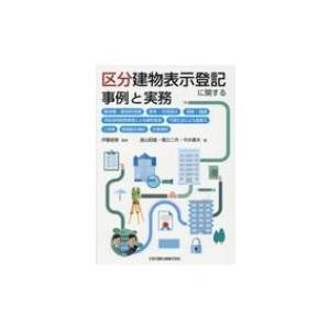 区分建物表示登記に関する事例と実務 敷地権・敷地利用権、専有・共用部分、相続・譲渡、市街地再開発事業