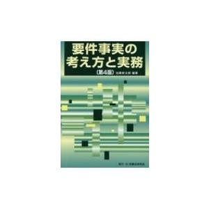 要件事実の考え方と実務 / 加藤新太郎  〔本〕｜hmv