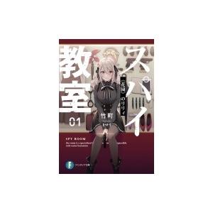 スパイ教室 01 《花園》のリリィ 富士見ファンタジア文庫 / 竹町  〔文庫〕