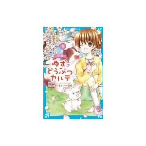 小説　ゆずのどうぶつカルテ こちらわんニャンどうぶつ病院 4 講談社青い鳥文庫 / 伊藤みんご  〔...