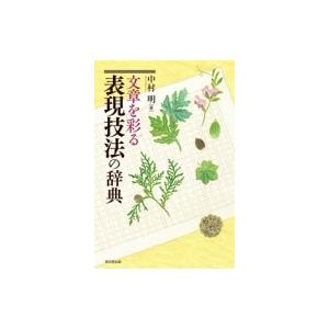 文章を彩る表現技法の辞典 / 中村明 (国語学者)  〔辞書・辞典〕