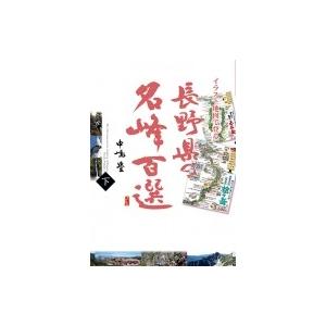 イラスト地図で登る長野県の名峰百選 下 / 中嶋豊  〔本〕