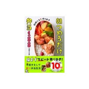 同時に3品作りおき　朝つめるだけ弁当188 / 渥美まゆ美  〔本〕 家庭料理の本の商品画像