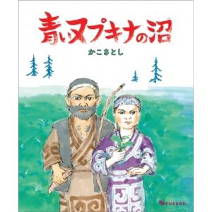 青いヌプキナの沼 / かこさとし  〔絵本〕