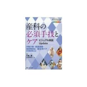 産科の必須手技とケア ビジュアル解説Update 分娩介助・急速遂娩・急変時対応・新生児ケアの手順が...