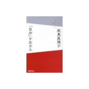 「自分」を生きる 上手に生きるより潔く / 坂東眞理子  〔本〕