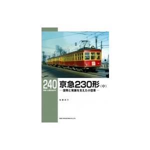 京急230形 中  RMライブラリー240 / 佐藤良介  〔本〕