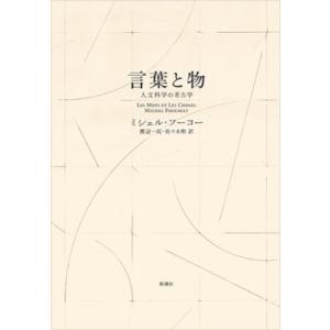 言葉と物 人文科学の考古学 / ミシェル・フーコー  〔本〕