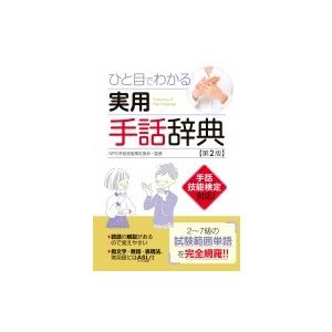ひと目でわかる実用手話辞典 / Npo手話技能検定協会  〔辞書・辞典〕