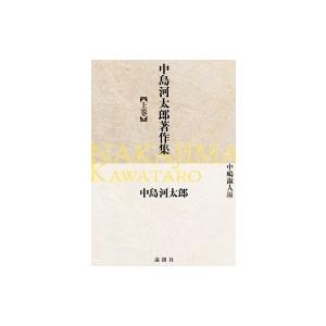 中島河太郎著作集 上巻 / 中島河太郎監修  〔本〕