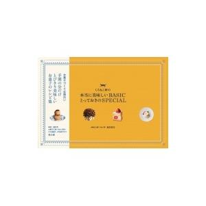 くろねこ軒の本当に美味しいBASIC とっておきのSPECIAL / 池谷信乃  〔本〕