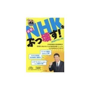 NHKをぶっ壊す! 受信料不払い編 日本放送協会の放送受信料を合法的に支払わないための 新版 / 立...