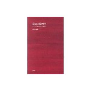 意志の倫理学 カントに学ぶ善への勇気 シリーズ 哲学への扉 秋元康隆 本 Hmv Books Online Yahoo 店 通販 Yahoo ショッピング