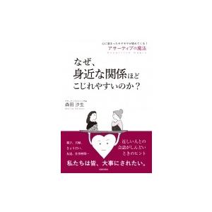 なぜ、身近な関係ほどこじれやすいのか? 心に溜まったモヤモヤが晴れてくる!アサーティブの魔法 / 森...