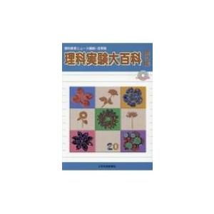 理科実験大百科 理科教育ニュース縮刷・活用版 第20集 / 理科教育ニュース編集部  〔全集・双書〕
