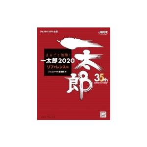 まるごと活用!一太郎2020　リファレンス編 / 井上健語  〔本〕