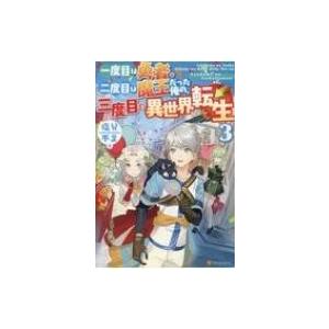 一度目は勇者、二度目は魔王だった俺の、三度目の異世界転生 3 / 塩分不足  〔本〕