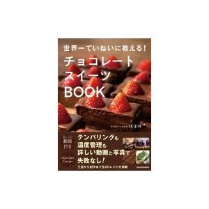 世界一ていねいに教える! チョコレートスイーツBOOK / チョコレートカカオ Seijin  〔本...
