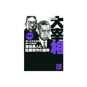 歴史劇画　大宰相 第4巻 池田勇人と佐藤栄作の激突 講談社文庫 / さいとう・たかを  〔文庫〕