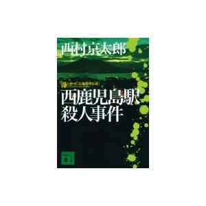 西鹿児島駅殺人事件 西村京太郎 Bk Bookfanプレミアム 通販 Yahoo ショッピング