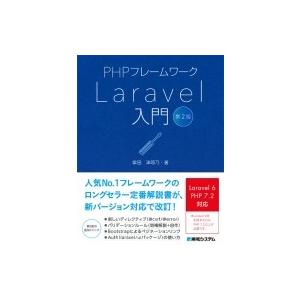 PHPフレームワークLaravel入門 第２版 / 掌田津耶乃  〔本〕