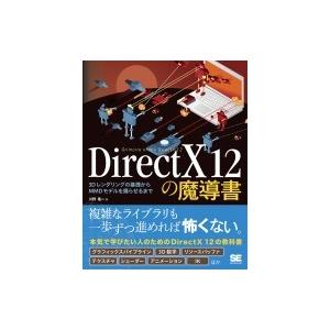 DirectX 12の魔道書 3Dレンダリングの基礎からMMDモデルを踊らせるまで / 川野竜一  ...