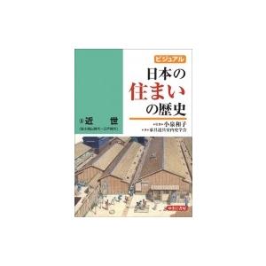 ビジュアル日本の住まいの歴史 3 近世 / 小泉和子 〔図鑑〕 