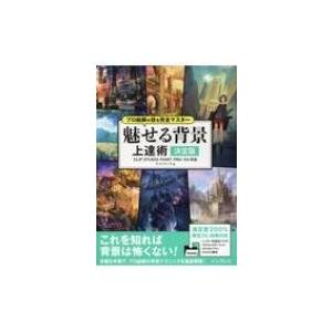 プロ絵師の技を完全マスター　魅せる背景上達術　決定版 CLIP　STUDIO　PAINT　PRO /...
