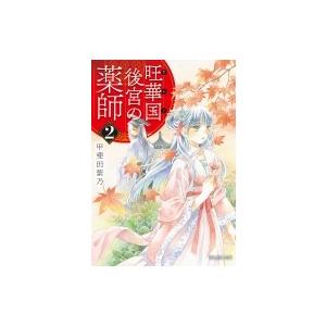 旺華国後宮の薬師 2 富士見L文庫 / 甲斐田紫乃 〔文庫〕 