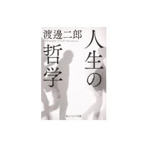 人生の哲学 角川ソフィア文庫 / 渡邊二郎 〔文庫〕 