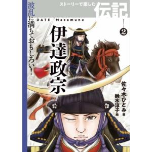 伊達政宗 波乱に満ちておもしろい!ストーリーで楽しむ伝記 / 佐々木ひとみ  〔全集・双書〕