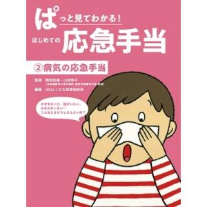 ぱっと見てわかる!はじめての応急手当 2 病気の応急手当 / 岡田忠雄 〔全集・双書〕 