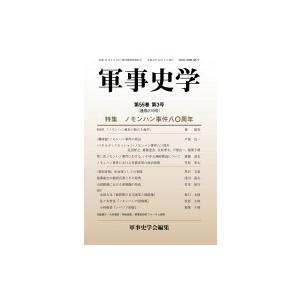 軍事史学 第55巻　第3号 特集　ノモンハン事件八〇周年 / 軍事史学会  〔本〕