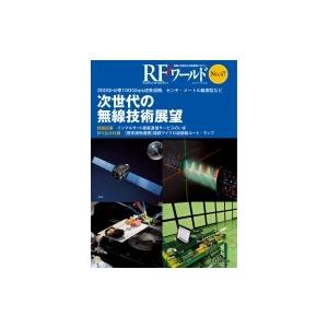 RFワールド No.47 次世代の無線技術展望 / トランジスタ技術編集部  〔本〕