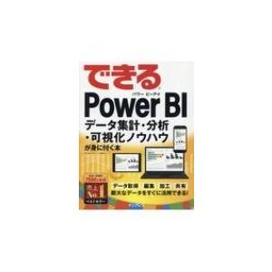 できるPower BI データ集計・分析・可視化ノウハウが身に付く本  できるシリーズ / 奥田理恵  〔本〕 データベースの本その他の商品画像