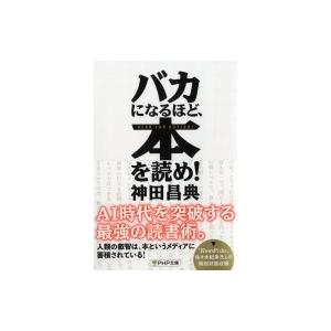 バカになるほど、本を読め! PHP文庫 / 神田昌典  〔文庫〕