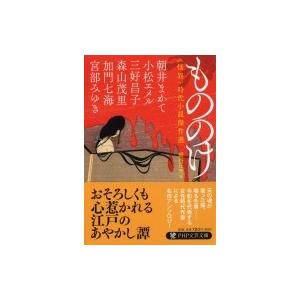 もののけ 怪異 時代小説傑作選 PHP文芸文庫 / 宮部みゆき ミヤベミユキ  〔文庫〕