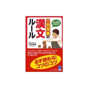 鉄人講師が明かす 三羽邦美の漢文ルール YA 心の友だちシリーズ / 三羽邦美  〔全集・双書〕