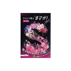 ラストで君は「まさか！」と言う　春の物語 / PHP研究所  〔全集・双書〕