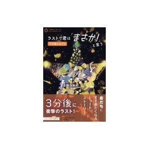 ラストで君は「まさか！」と言う　不思議な友だち / PHP研究所  〔全集・双書〕
