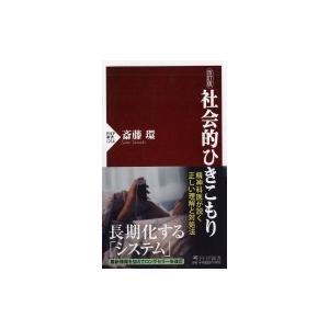 改訂版 社会的ひきこもり［PHP新書］ / 斎藤環(精神科医)  〔新書〕
