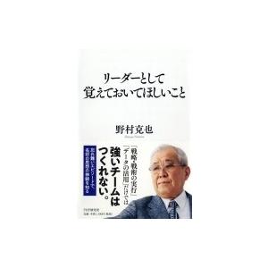 リーダーとして覚えておいてほしいこと / 野村克也  〔本〕