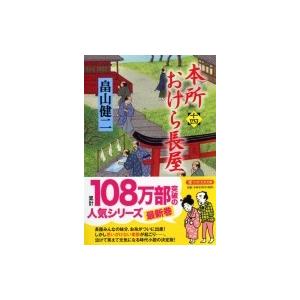 本所おけら長屋 十四 PHP文芸文庫 / 畠山健二  〔文庫〕