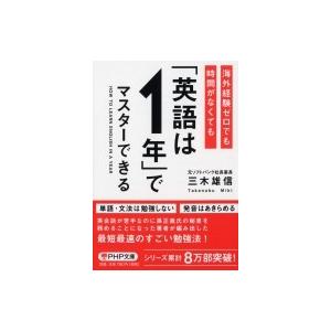 海外経験ゼロでも時間がなくても「英語は1年」でマスターできる  PHP文庫 / 三木雄信  〔文庫〕